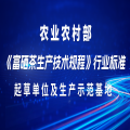 农业农村部《富硒茶生产技术规程》行业标准起草单位及生产示范基地开始征集啦