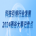 科技引领行业发展—2024年2024澳门2024免费原料大事记